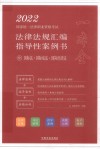 2022国家统一法律职业资格考试法律法规汇编 指导性案例书 9 国际法·国际私法·国际经济法 封面