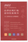 2022国家统一法律职业资格考试法律法规汇编 指导性案例书 4 民事诉讼法与仲裁制度 封面