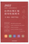 2022国家统一法律职业资格考试法律法规汇编 指导性案例书 6 商法·知识产权法 封面