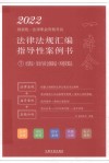 2022国家统一法律职业资格考试法律法规汇编 指导性案例书 7 经济法·劳动与社会保障法·环境资源法 封面