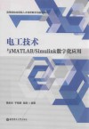 电工技术与MATLAB/Simulink数字化应用 封面