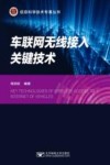 车联网无线接入关键技术 封面