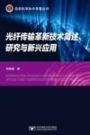 光纤传输革新技术简述 研究与新兴应用 封面