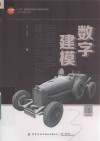 十四五普通高等教育本科部委级规划教材  工业产品设计丛书  数字建模 封面