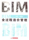 BIM全过程造价管理 封面