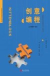 Kittenblock创意编程  第1册  小学 封面