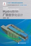水利水电工程信息化BIM丛书  HydroBIM厂房数字化设计 封面
