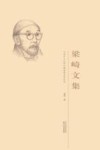天津市文史研究馆馆员著述系列  梁崎文集 封面
