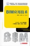 普通高等学校十四五规划BIM技术应用新形态教材  BIM应用技术 封面
