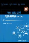 PHP编程基础与案例开发  第2版 封面