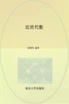 南京大学百门优质课程系列教材  近世代数 封面