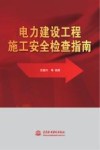 电力建设工程施工安全检查指南 封面