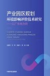 产业园区规划环境影响评价技术研究  以广东省为例 封面
