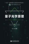 量子信息技术丛书  量子光学原理 封面