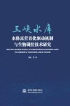 三峡水库水体富营养化驱动机制与生物调控技术研究 封面
