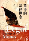 货币的法律概念 封面