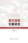 责任保险专题研究 封面