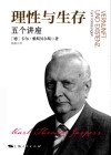 理性与生存 五个讲座 封面