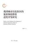 我国城市历史街区的旅游体验价值适度开发研究 封面