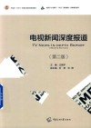 电视新闻深度报道 第2版 封面