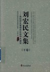 刘宏民文集  下  高校研究管理和优势特色建设 封面