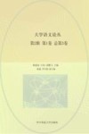 大学语文论丛  第2辑  第1卷  总第3卷 封面