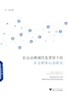 社会治理现代化背景下的社会群体心态研究 封面