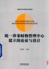 统一涉案财物管理中心建立的论证与设计 封面
