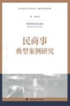 民商事典型案例研究 封面