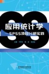 应用统计学  SPSS项目分析实践 封面