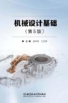 机械设计基础 第5版 封面