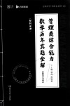 MBA MPA MPAcc MEM管理类综合能力数学历年真题全解 解析分册 题型分类版 封面