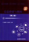 信息检索与利用  第2版 封面