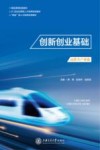 创新创业基础 封面