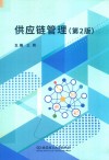 供应链管理  第2版 封面