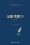 经济法总论  第2版 封面