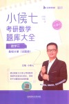 小侯七考研数学题库大全  数学三  基础分册  试题册 封面