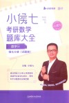 小侯七考研数学题库大全  数学三  强化分册  试题册 封面