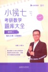 小侯七考研数学题库大全  数学二  强化分册  试题册 封面