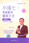小侯七考研数学题库大全  数学二  基础分册  试题册 封面