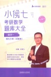 小侯七考研数学题库大全  数学一  强化分册  试题册 封面