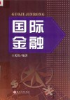 国际金融 封面