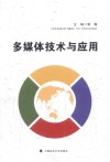 多媒体技术与应用 封面