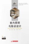 室内照明与陈设设计 封面