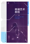 朗诵艺术教程 封面