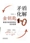 矛盾化解金钥匙 封面