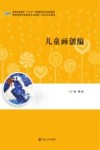 高等职业教育“十三五”学前教育专业规划教材 儿童画创编 封面