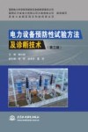 电力设备预防性试验方法及诊断技术 第3版 封面