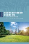 城市受损生态空间修复保育及功能提升研究 以长江三角洲城市群为例 封面