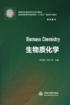 高等院校新能源专业系列教材  生物质化学